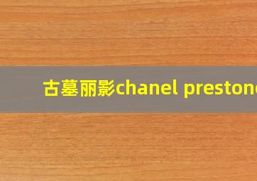 古墓丽影chanel prestone